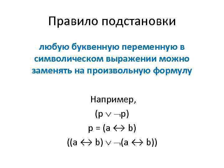 Правило подстановки любую буквенную переменную в символическом выражении можно заменять на произвольную формулу Например,