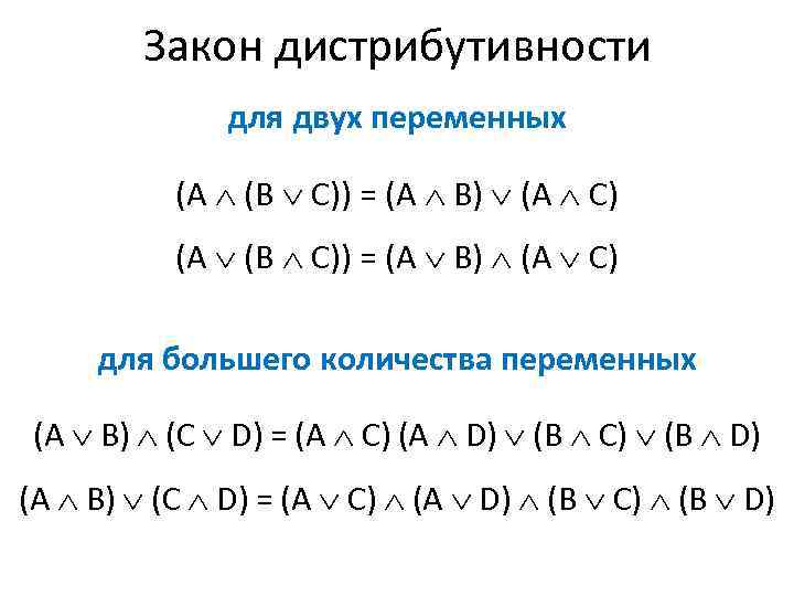 Закон дистрибутивности для двух переменных (А (В С)) = (А В) (А С) для