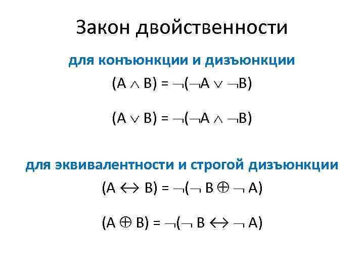 Закон двойственности для конъюнкции и дизъюнкции (А В) = ( А В) для эквивалентности