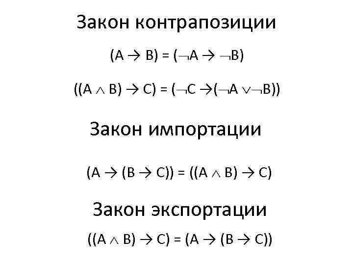 Закон контрапозиции (А → В) = ( А → В) ((А В) → С)
