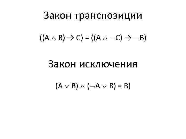 Закон транспозиции ((А В) → С) = ((А С) → В) Закон исключения (А