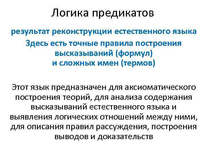 Логика предикатов результат реконструкции естественного языка Здесь есть точные правила построения высказываний (формул) и