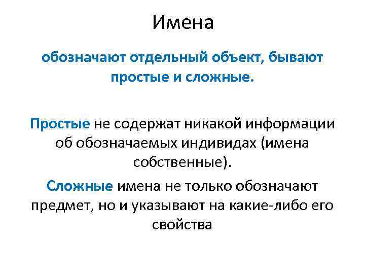 Имена обозначают отдельный объект, бывают простые и сложные. Простые не содержат никакой информации об