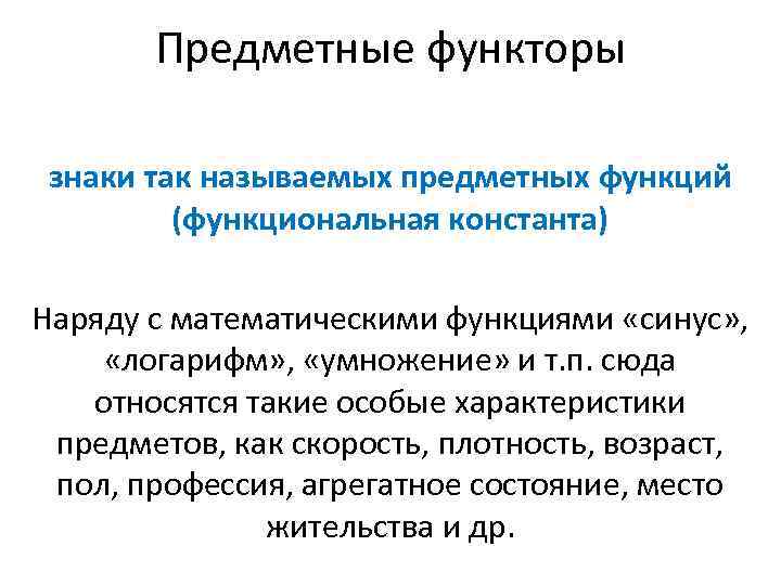 Предметные функторы знаки так называемых предметных функций (функциональная константа) Наряду с математическими функциями «синус»