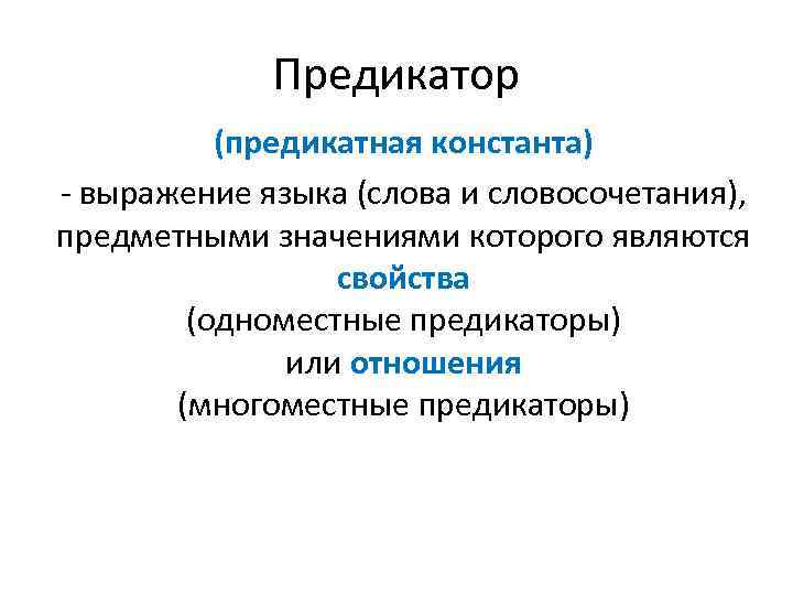 Предикатор (предикатная константа) - выражение языка (слова и словосочетания), предметными значениями которого являются свойства