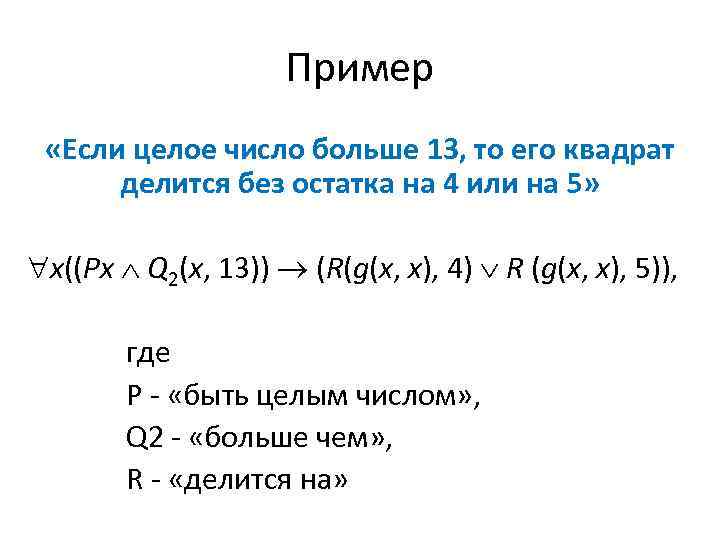 Пример «Если целое число больше 13, то его квадрат делится без остатка на 4