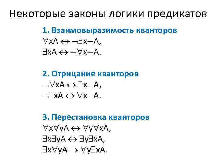 Некоторые законы логики предикатов 1. Взаимовыразимость кванторов х. А х А, х. А х