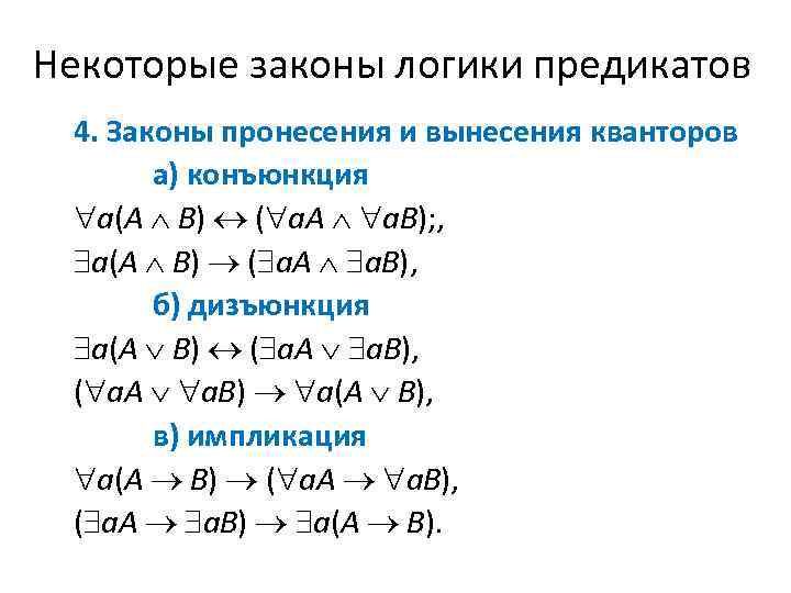 Некоторые законы логики предикатов 4. Законы пронесения и вынесения кванторов а) конъюнкция a(А В)