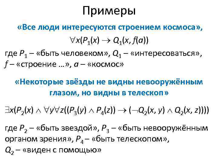 Примеры «Все люди интересуются строением космоса» , х(Р 1(х) Q 1(х, f(a)) где Р