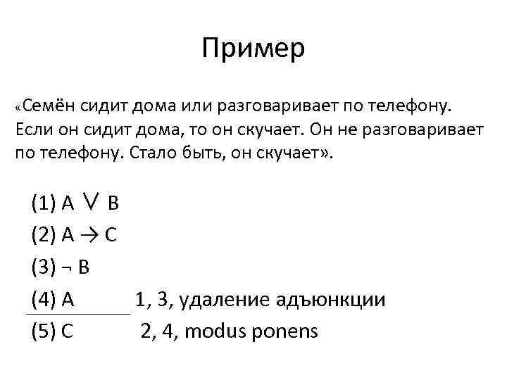 Пример «Семён сидит дома или разговаривает по телефону. Если он сидит дома, то он