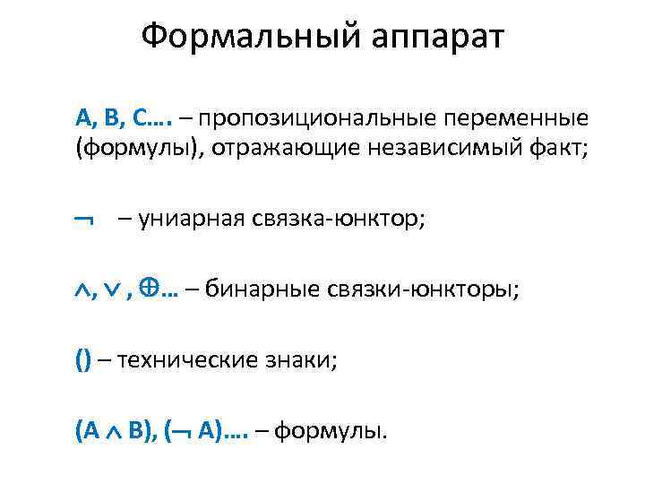 Формальный аппарат А, В, С…. – пропозициональные переменные (формулы), отражающие независимый факт; – униарная