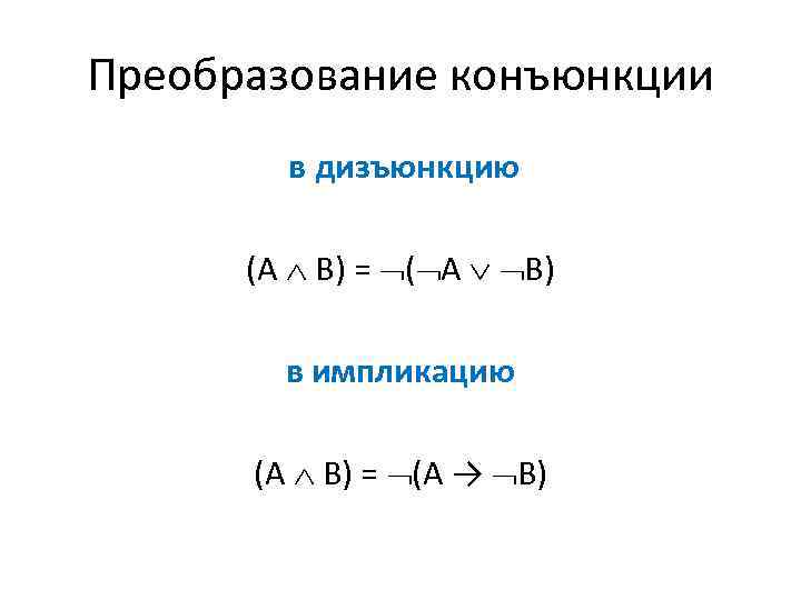 Преобразование конъюнкции в дизъюнкцию (А В) = ( А В) в импликацию (А В)