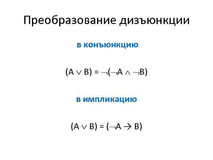 Преобразование дизъюнкции в конъюнкцию (А В) = ( А В) в импликацию (А В)