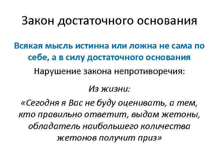 Закон достаточного основания Всякая мысль истинна или ложна не сама по себе, а в
