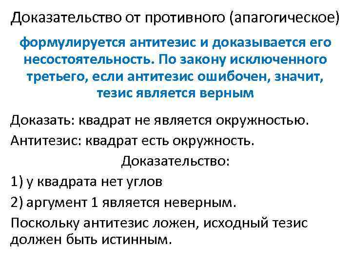 Доказательство от противного (апагогическое) формулируется антитезис и доказывается его несостоятельность. По закону исключенного третьего,