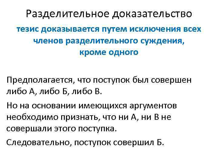 Разделительное доказательство тезис доказывается путем исключения всех членов разделительного суждения, кроме одного Предполагается, что