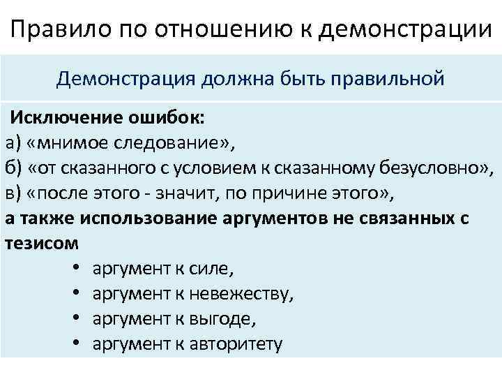 Правило по отношению к демонстрации Демонстрация должна быть правильной Исключение ошибок: а) «мнимое следование»