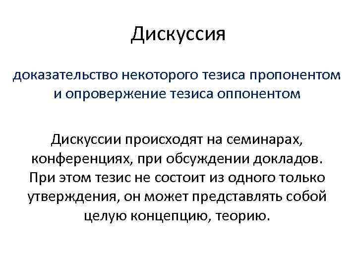 Дискуссия доказательство некоторого тезиса пропонентом и опровержение тезиса оппонентом Дискуссии происходят на семинарах, конференциях,