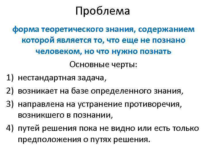 Проблема форма теоретического знания, содержанием которой является то, что еще не познано человеком, но