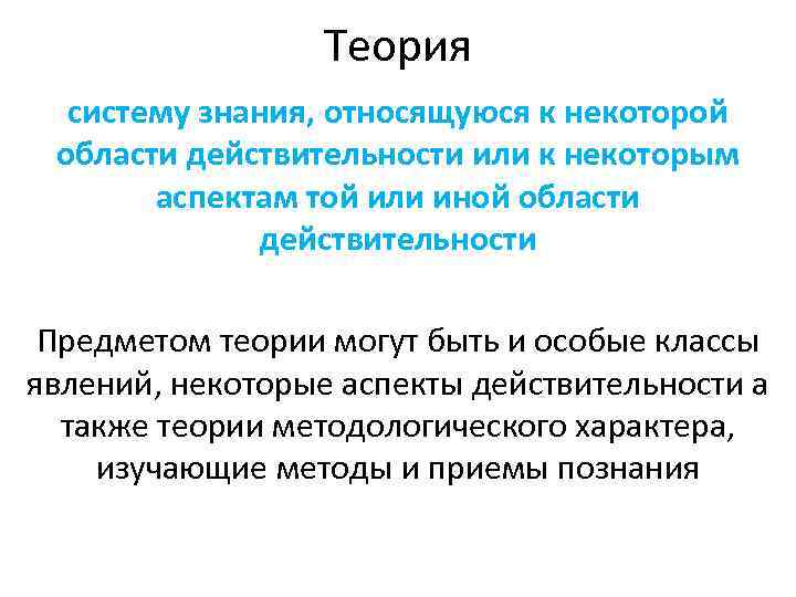 Теория систему знания, относящуюся к некоторой области действительности или к некоторым аспектам той или