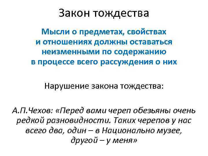 Закон тождества Мысли о предметах, свойствах и отношениях должны оставаться неизменными по содержанию в