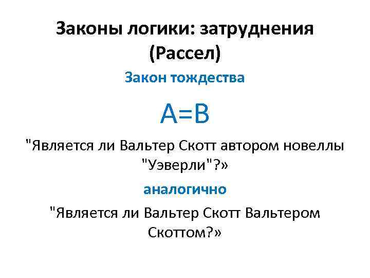 Законы логики: затруднения (Рассел) Закон тождества А=В 