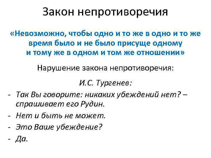Закон непротиворечия «Невозможно, чтобы одно и то же время было и не было присуще