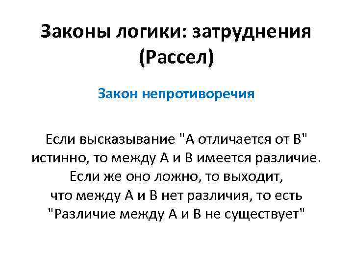 Законы логики: затруднения (Рассел) Закон непротиворечия Если высказывание 