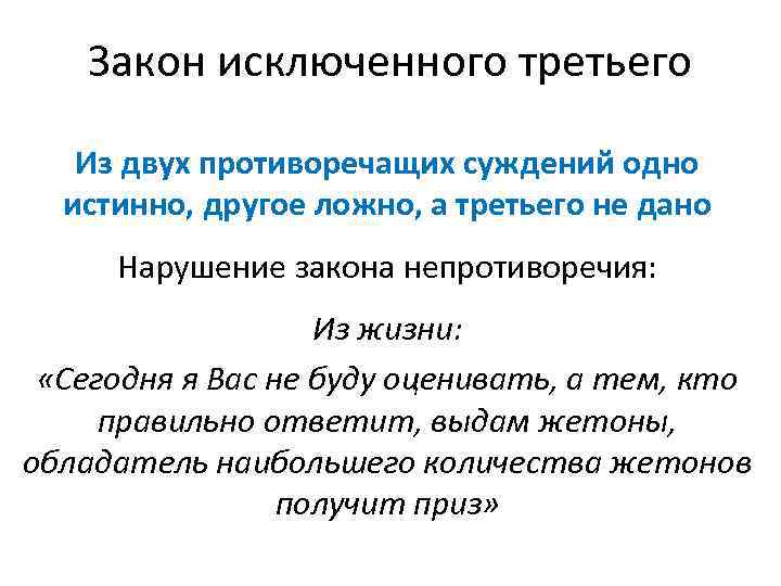 Закон исключенного третьего Из двух противоречащих суждений одно истинно, другое ложно, а третьего не