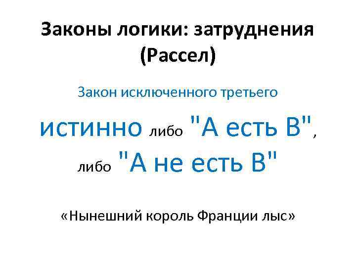 Законы логики: затруднения (Рассел) Закон исключенного третьего истинно либо 