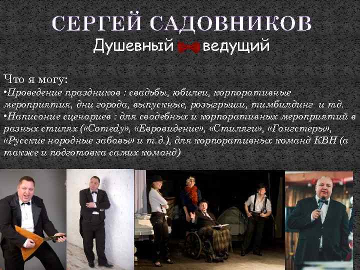 СЕРГЕЙ САДОВНИКОВ Душевный ведущий Что я могу: • Проведение праздников : свадьбы, юбилеи, корпоративные