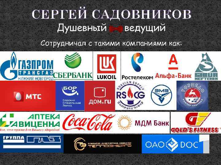 СЕРГЕЙ САДОВНИКОВ Душевный ведущий Сотрудничал с такими компаниями как: 