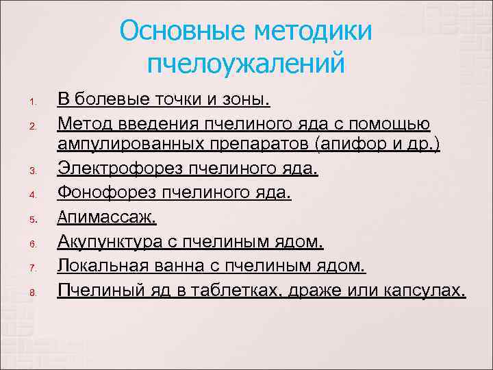 Основные методики пчелоужалений 1. 2. 3. 4. 5. 6. 7. 8. В болевые точки
