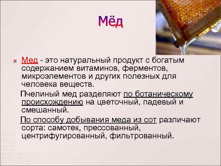 Мёд Мед - это натуральный продукт с богатым содержанием витаминов, ферментов, микроэлементов и других