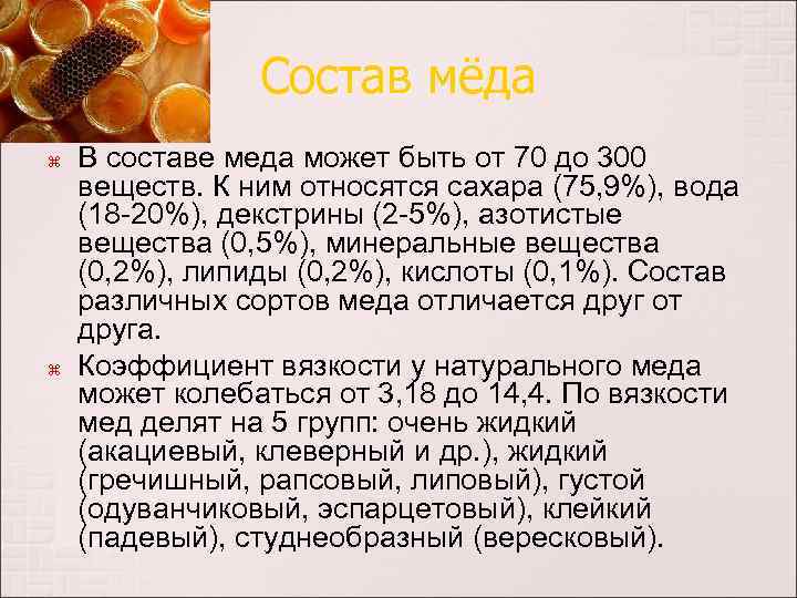 Состав меда. Состав меда натурального пчелиного. Биохимический состав меда. Химический состав мёда пчелиного.