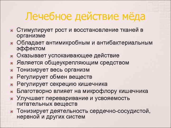 Лечебное действие мёда Стимулирует рост и восстановление тканей в организме Обладает антимикробным и антибактериальным