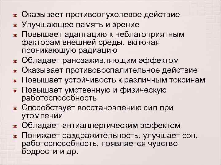  Оказывает противоопухолевое действие Улучшающее память и зрение Повышает адаптацию к неблагоприятным факторам внешней