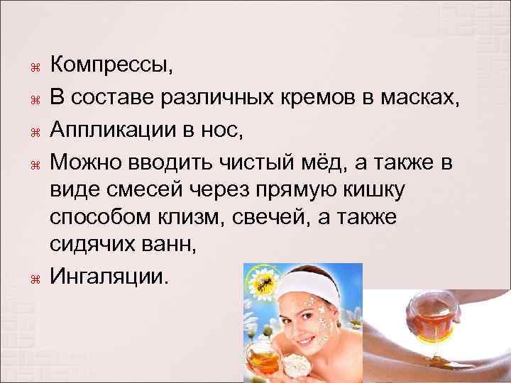  Компрессы, В составе различных кремов в масках, Аппликации в нос, Можно вводить чистый