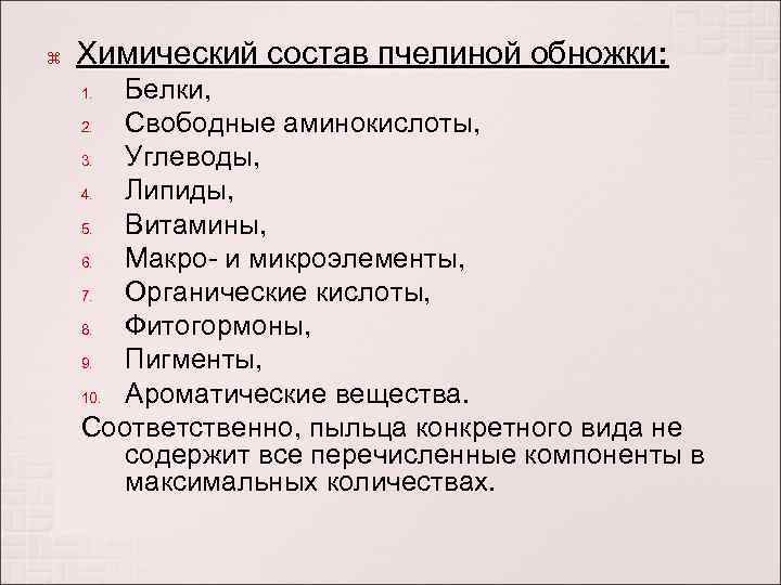  Химический состав пчелиной обножки: Белки, 2. Свободные аминокислоты, 3. Углеводы, 4. Липиды, 5.