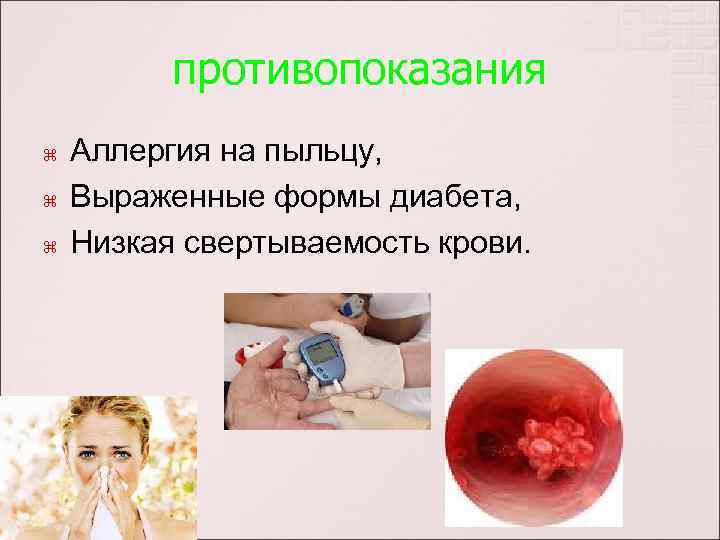 противопоказания Аллергия на пыльцу, Выраженные формы диабета, Низкая свертываемость крови. 