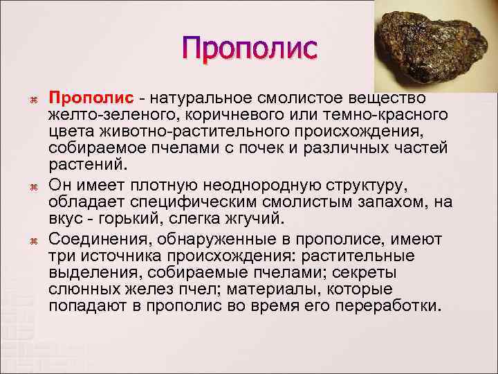 Прополис польза и вред. Прополис натуральный. Из чего состоит прополис. Прополис природный. Прополис обладает свойствами.