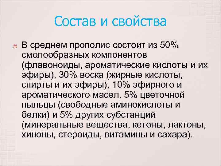 Состав и свойства В среднем прополис состоит из 50% смолообразных компонентов (флавоноиды, ароматические кислоты