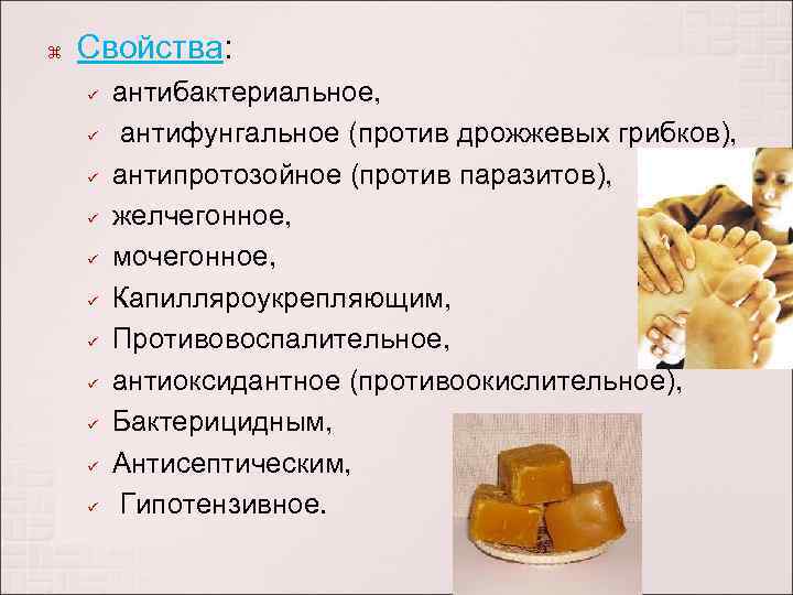  Свойства: Свойства ü ü ü антибактериальное, антифунгальное (против дрожжевых грибков), антипротозойное (против паразитов),