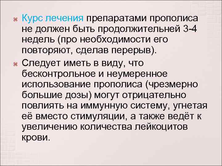  Курс лечения препаратами прополиса не должен быть продолжительней 3 -4 недель (про необходимости
