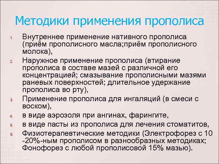 Методики применения прополиса 1. 2. 3. 4. 5. 6. Внутреннее применение нативного прополиса (приём