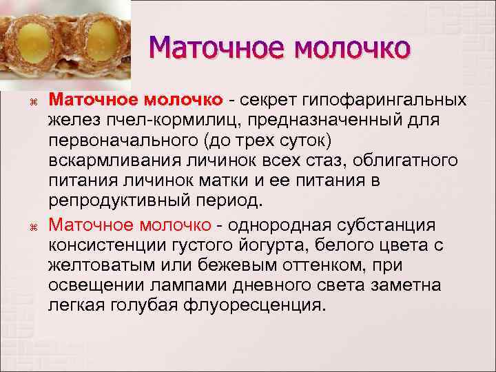 Состав маточного молочка