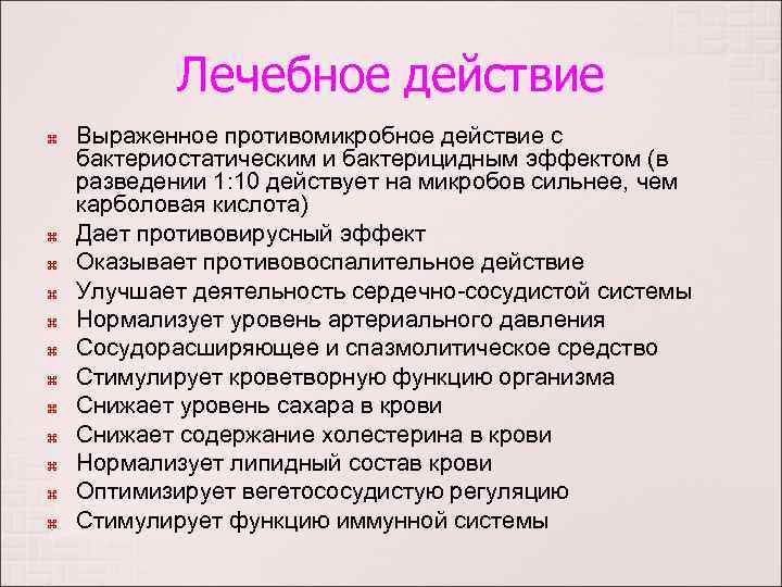 Лечебное действие Выраженное противомикробное действие с бактериостатическим и бактерицидным эффектом (в разведении 1: 10