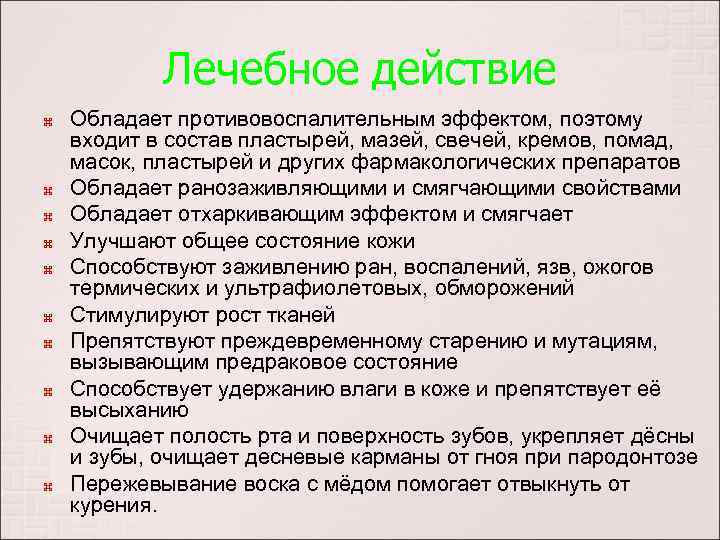 Лечебное действие Обладает противовоспалительным эффектом, поэтому входит в состав пластырей, мазей, свечей, кремов, помад,