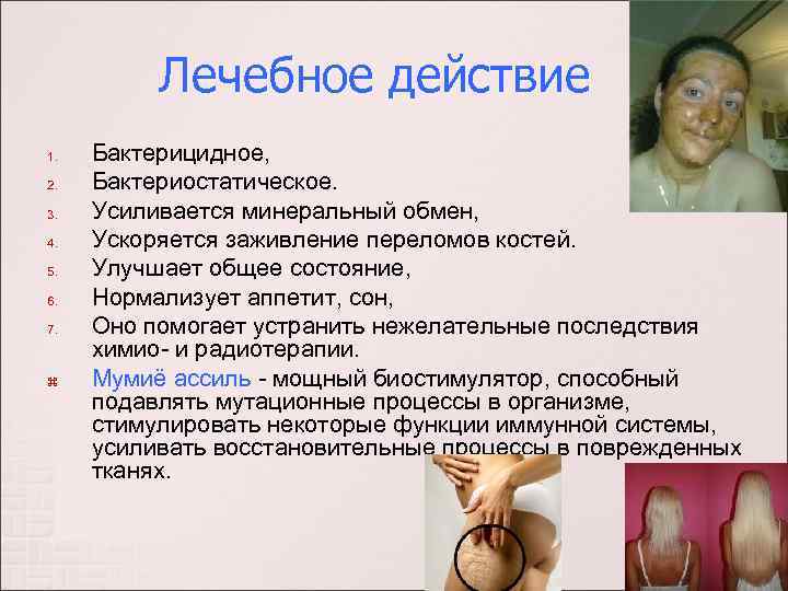 Лечебное действие 1. 2. 3. 4. 5. 6. 7. Бактерицидное, Бактериостатическое. Усиливается минеральный обмен,