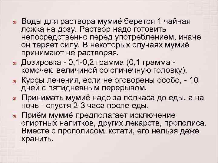  Воды для раствора мумиё берется 1 чайная ложка на дозу. Раствор надо готовить